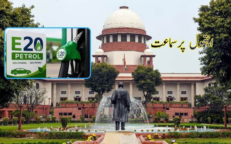 پٹرول میں ایتھنول کے فیصد کا انکشاف کرنے والی عرضی سپریم کورٹ میں خارج